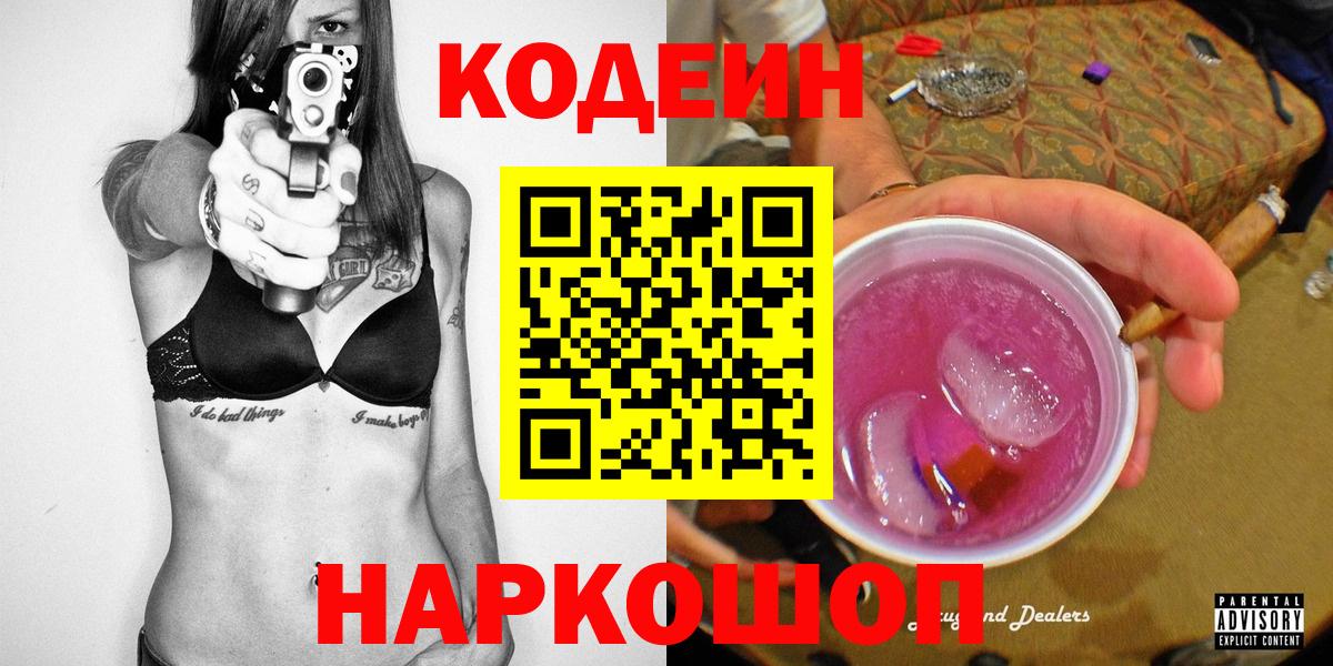 Кодеиновый сироп Lean Purple Drank Азов