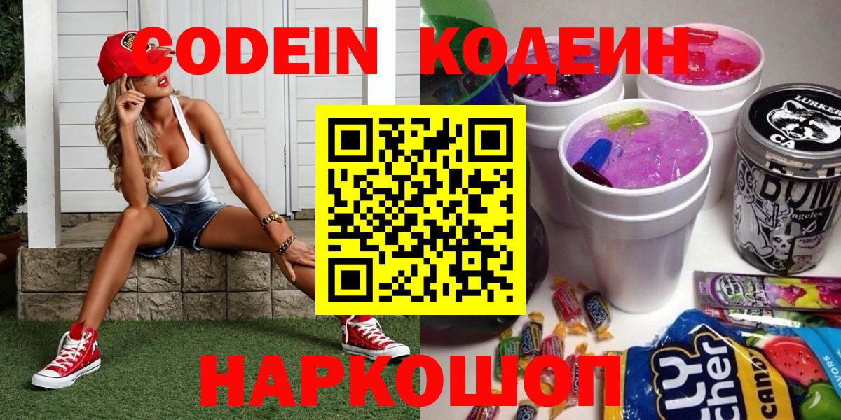 Азов  Кодеин напиток Lean (лин)  Вход с VPN 